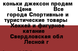 коньки джексон продам  › Цена ­ 3 500 - Все города Спортивные и туристические товары » Хоккей и фигурное катание   . Свердловская обл.,Лесной г.
